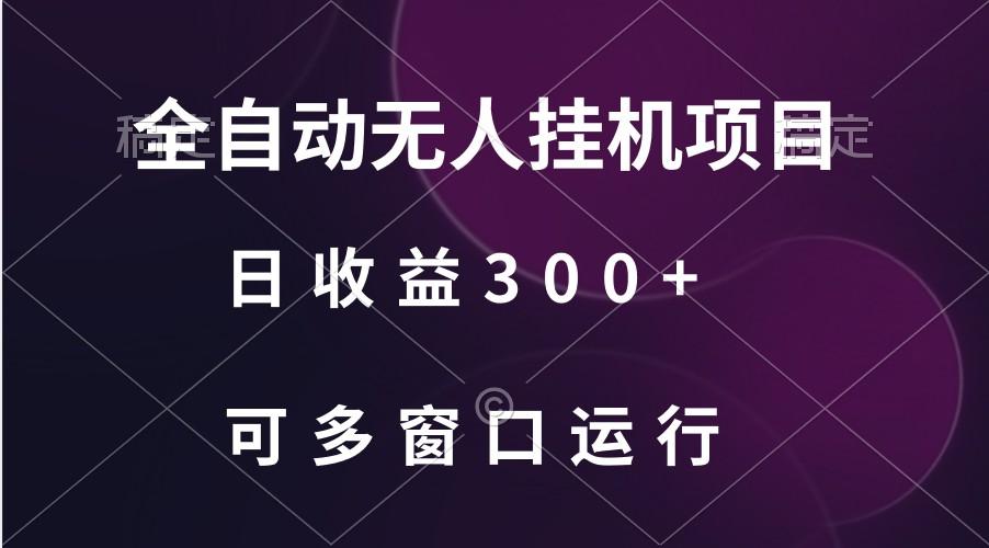 全自动无人挂机项目、日收益300+、可批量多窗口放大-皮皮网创