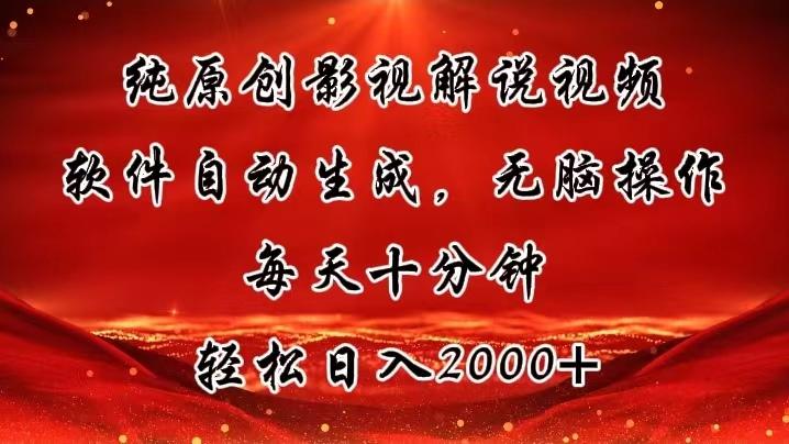 纯原创影视解说视频，软件自动生成，无脑操作，每天十分钟，轻松日入2000+-皮皮网创