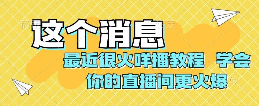 最近很火咩播教程，学会你的直播间更火爆【揭秘】-皮皮网创