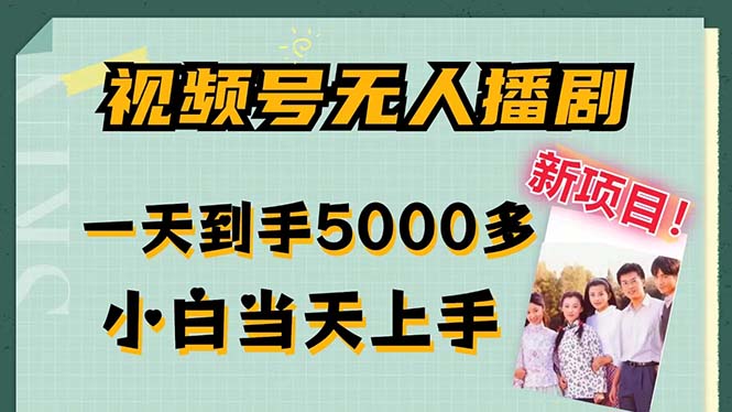 视频号无人播剧，拉爆流量不违规，一天到手5000多，小白当天上手，多…-皮皮网创
