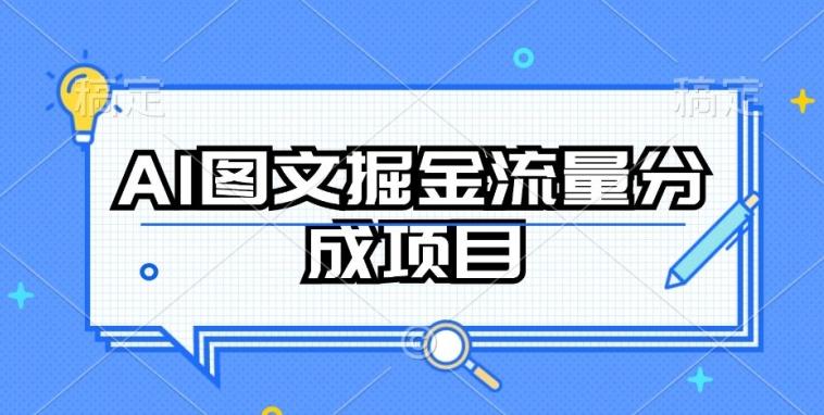 AI图文掘金流量分成项目，持续收益操作【揭秘】-皮皮网创