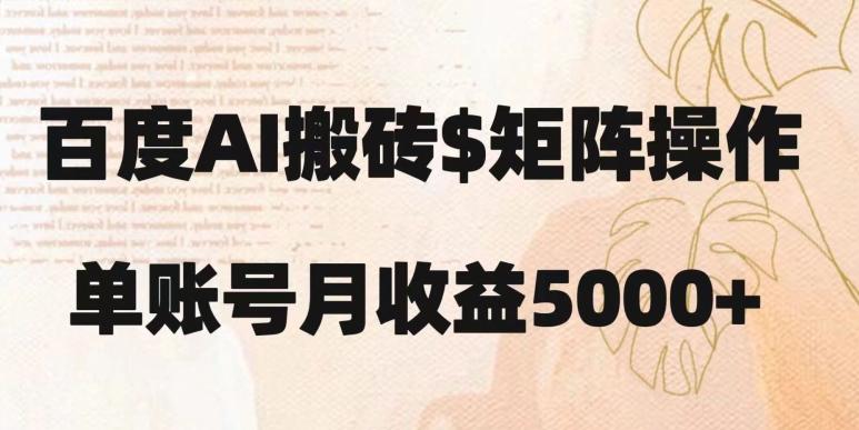 百度搬砖新手也能轻松上手：简单复制粘贴，月入5000+【揭秘】-皮皮网创