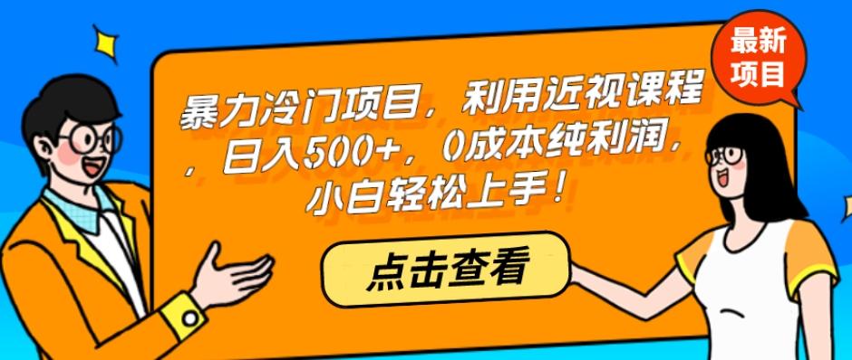暴力冷门项目，利用近视课程，日入500+，0成本纯利润，小白轻松上手！-皮皮网创