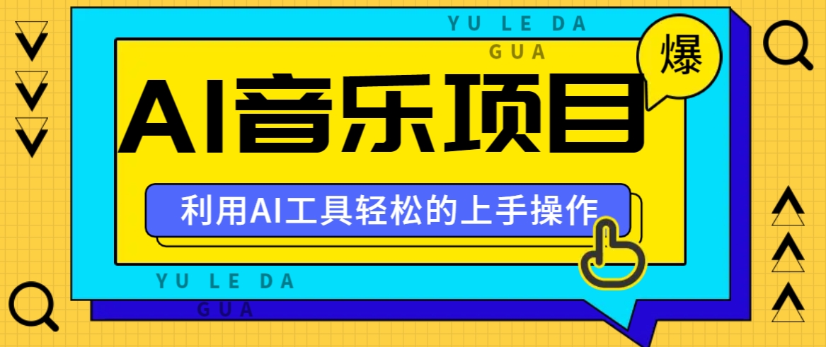 小红书AI音乐分享集玩法，轻松上手操作，赚钱秘籍大揭秘-皮皮网创