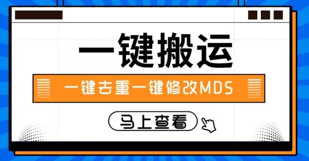 视频搬运一键去重一键修改MD5快速起号-皮皮网创