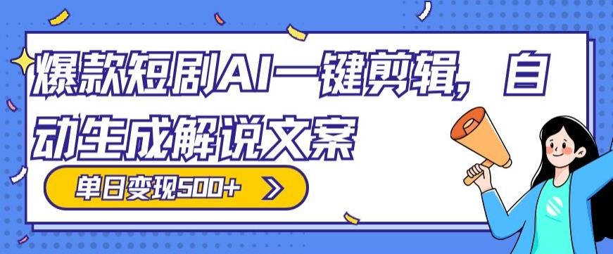 爆款短剧，AI一键剪辑，自动生成解说文案，条条过原创，日入500+（+附授权渠道+AI剪辑软件+短剧资源）-皮皮网创