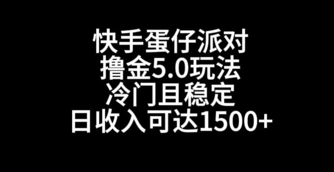 快手蛋仔派对撸金5.0玩法，冷门且稳定，单个大号，日收入可达1500+【揭秘】-皮皮网创