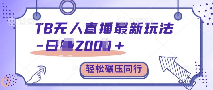 TB无人直播最新玩法轻松日入2k+，碾压同行，保姆级教学【揭秘】-皮皮网创