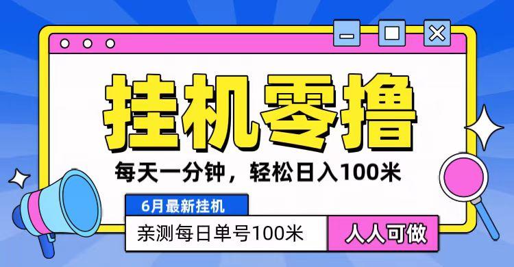 6月最新零撸挂机，每天一分钟，轻松100+-皮皮网创