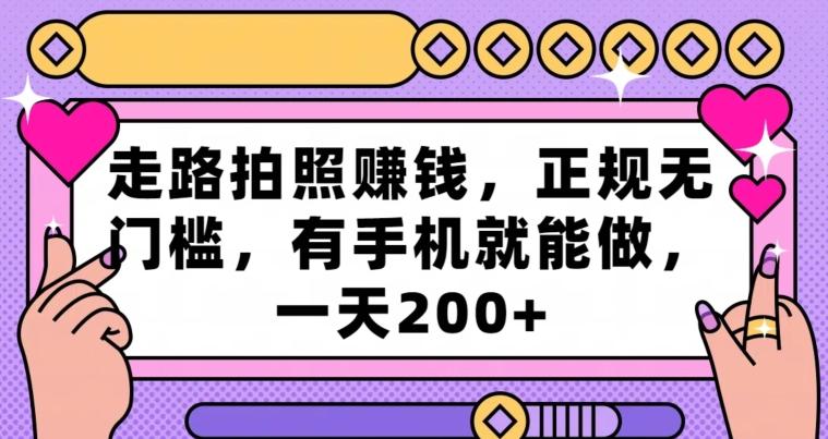走路拍照赚钱，正规无门槛，有手机就能做，一天200+-皮皮网创