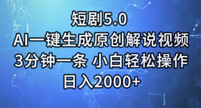 短剧5.0  AI一键生成原创解说视频 3分钟一条 小白轻松操作 日入2000+-皮皮网创
