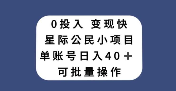 0投入，变现快，星际公民小项目，单账号一天收益40+，可批量操作-皮皮网创