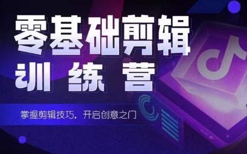 2024短剧剪辑师训练营，短剧达人训练营，适合宝爸宝妈的0基础剪辑训练营-皮皮网创