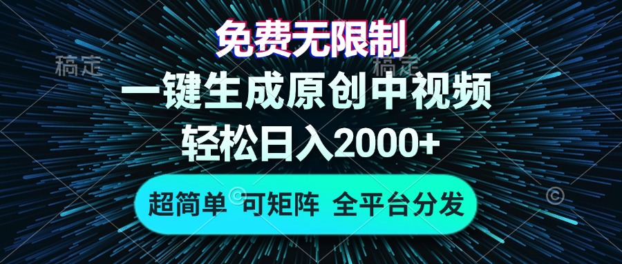 免费无限制，AI一键生成原创中视频，轻松日入2000+，超简单，可矩阵，…-皮皮网创