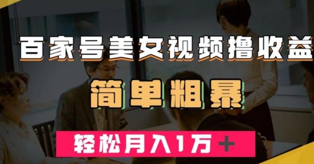 百家号美女视频撸收益，几分钟一条视频，轻松月入万元【揭秘】-皮皮网创