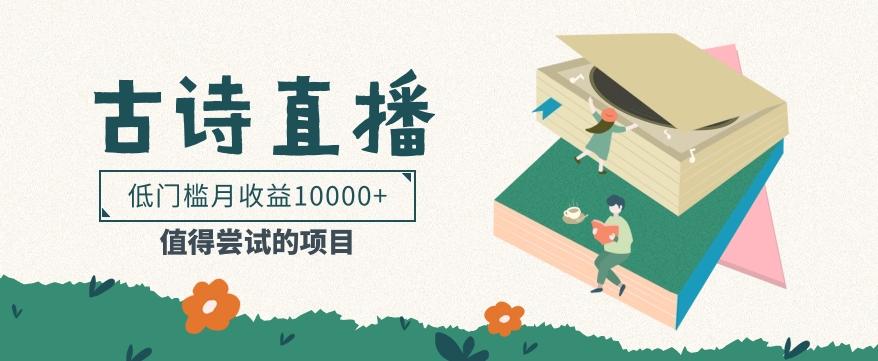 低门槛易操作的项目， 通过古诗朗诵直播赚取佣金，低门槛月收益万元【视频教程】-皮皮网创