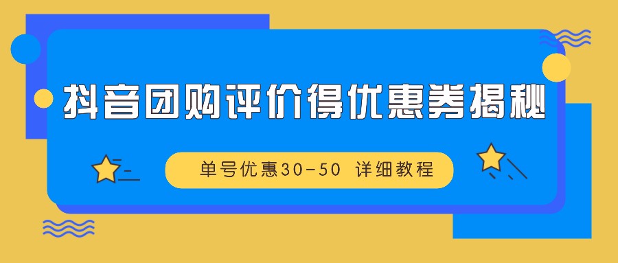 抖音团购评价得优惠券揭秘 单号优惠30-50 详细教程-皮皮网创