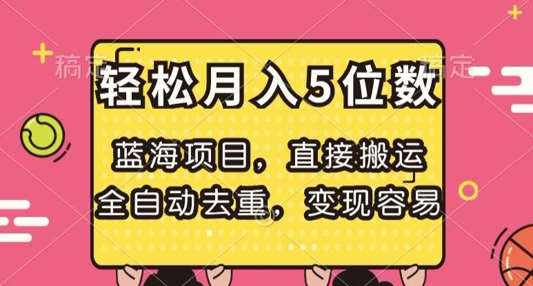 蓝海项目，直接搬运，全自动去重，变现容易，轻松月入5位数【揭秘】-皮皮网创
