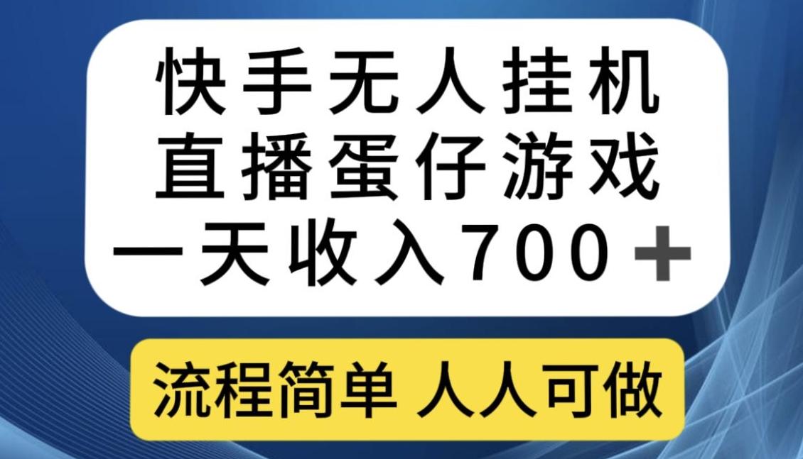 快手无人挂机直播蛋仔游戏，一天收入700+，流程简单人人可做【揭秘】-皮皮网创