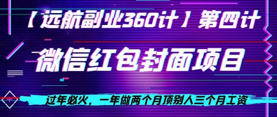 过年必火，一年做两个月顶别人三个月工资，微信红包项目-皮皮网创