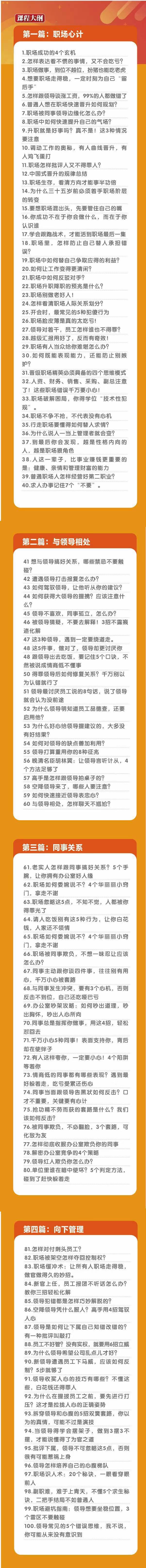 (8540期)职场-谋略100讲：多长点心眼少走点弯路(100节视频课)-皮皮网创