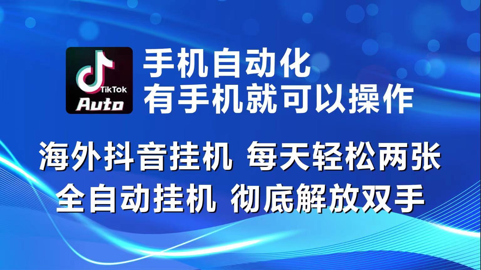 海外抖音挂机，每天轻松两三张，全自动挂机，彻底解放双手！-皮皮网创