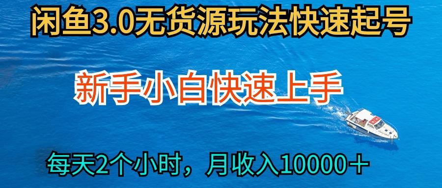 (9913期)2024最新闲鱼无货源玩法，从0开始小白快手上手，每天2小时月收入过万-皮皮网创