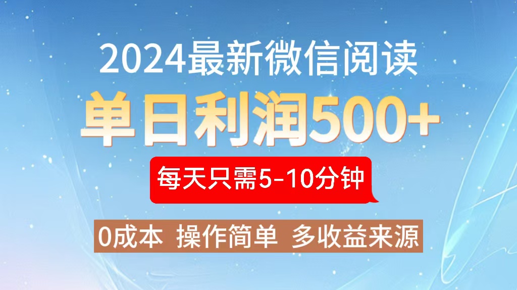 2024年最新微信阅读玩法 0成本 单日利润500+ 有手就行-皮皮网创