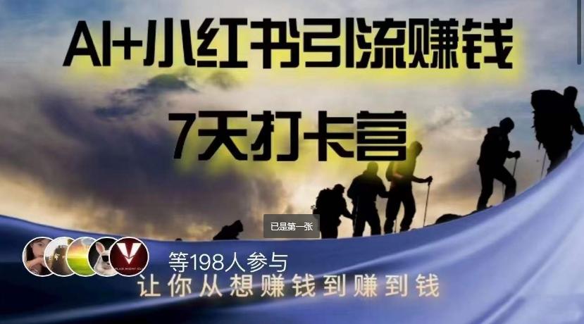 AI+小红书暴力变现打卡营，让你从想赚钱到赚到钱-皮皮网创