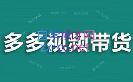老贺·拼多多视频带货(更新至2024)-皮皮网创