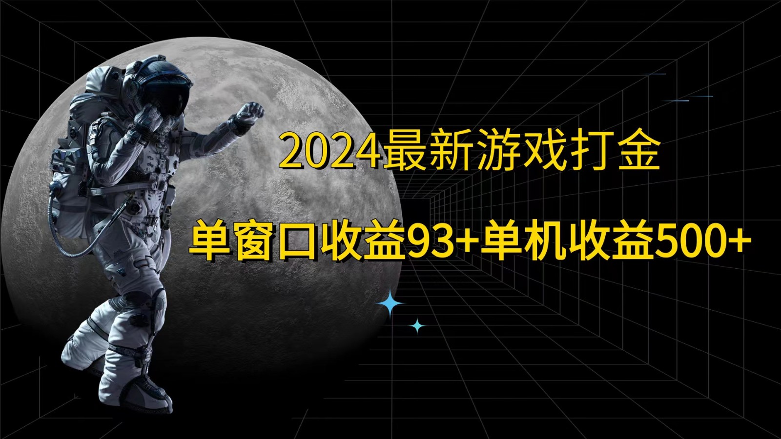2024最新游戏打金，单窗口收益93+，单机收益500+-皮皮网创