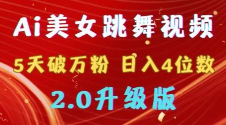 靠Ai美女跳舞视频，5天破万粉，日入4位数，多种变现方式，升级版2.0【揭秘】-皮皮网创