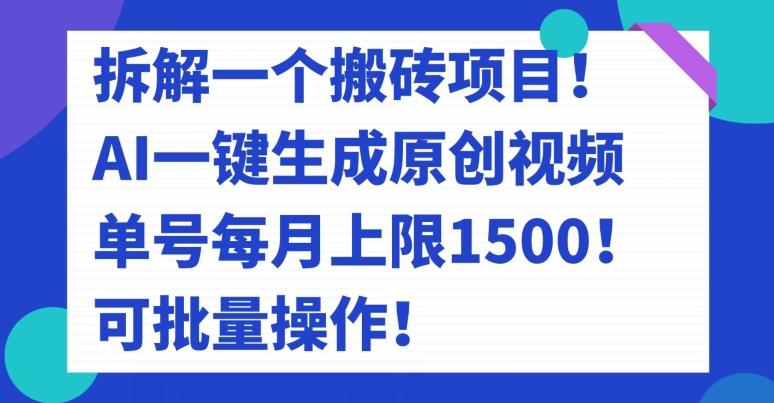 拆解一个搬砖项目！AI一键生成原创视频，单号每月上限1500！可批量操作！-皮皮网创