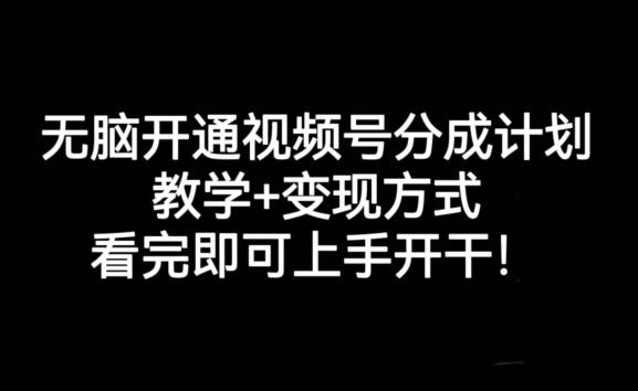 无脑开通视频号分成计划，教学+变现方式，看完即可上手开干!-皮皮网创