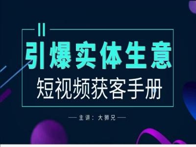 2024实体商家新媒体获客手册，引爆实体生意-皮皮网创