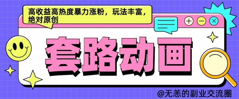 AI动画制作套路对话，高收益高热度暴力涨粉，玩法丰富，绝对原创【揭秘】-皮皮网创