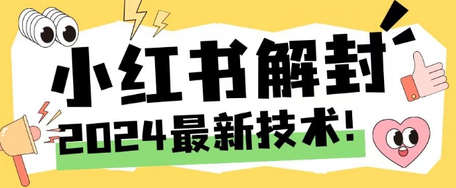2024最新小红书账号封禁解封方法，无限释放手机号【揭秘】-皮皮网创