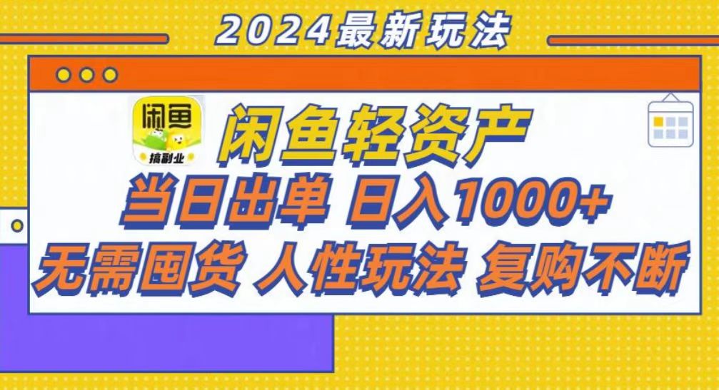 咸鱼轻资产当日出单，轻松日入1000+-皮皮网创