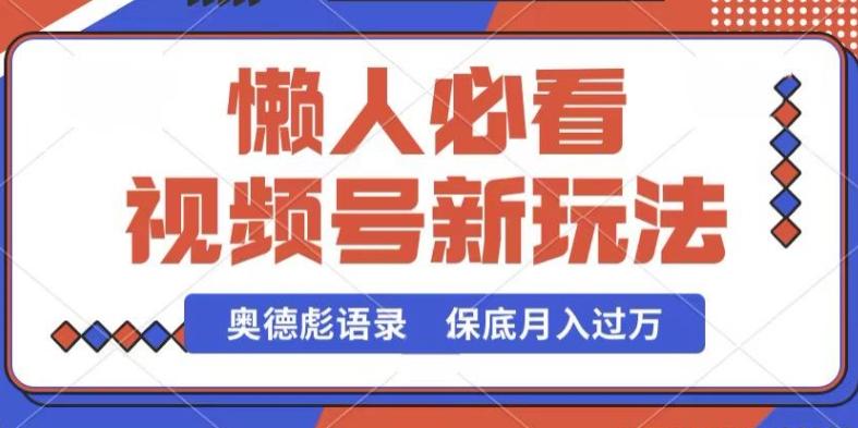 视频号新玩法，奥德彪语录，视频制作简单，流量也不错，保底月入过W【揭秘】-皮皮网创