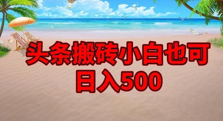 头条搬砖项目，小白也可日入500-皮皮网创