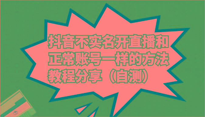 抖音不实名开直播和正常账号一样的方法教程和注意事项分享(自测)-皮皮网创
