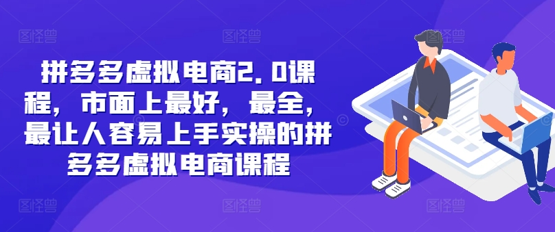 拼多多虚拟电商2.0项目，市面上最好，最全，最让人容易上手实操的拼多多虚拟电商课程-皮皮网创