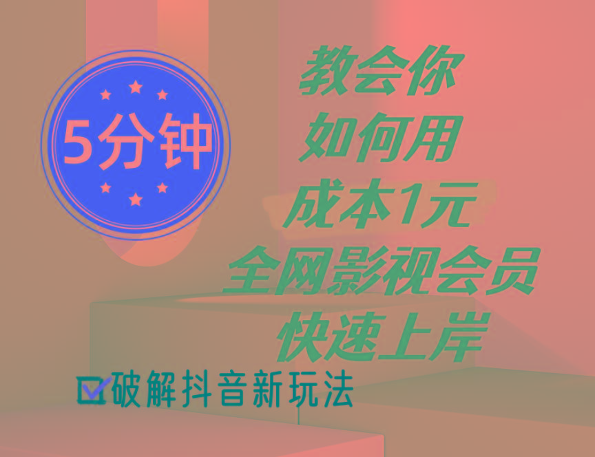 5分钟教会你如何用成本1元的全网影视会员快速上岸，抖音新玩法-皮皮网创