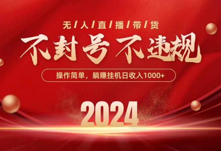 最新技术无人直播带货，不违规不封号，操作简单，单日单号收入1000+可…-皮皮网创