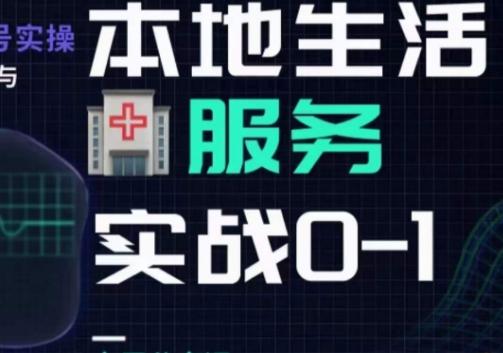 抖音本地生活健康垂类0~1，​本地生活健康垂类实战干货-皮皮网创