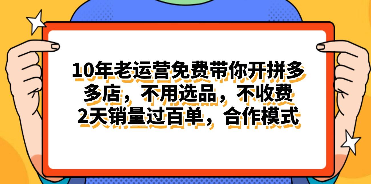 拼多多最新合作开店日入4000+两天销量过百单，无学费、老运营代操作、…-皮皮网创