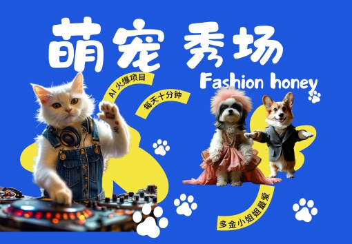 酷飒动物跳舞走秀，时尚喵FASHION汪， 多金小姐姐最爱的，轻松月入破W【揭秘】-皮皮网创