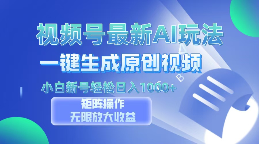 视频号最新AI万法，一键生成原创视频，小白新号也能轻松日入100+-皮皮网创