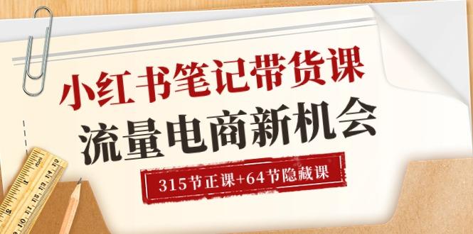 小红书-笔记带货课【6月更新】流量 电商新机会 315节正课+64节隐藏课-皮皮网创