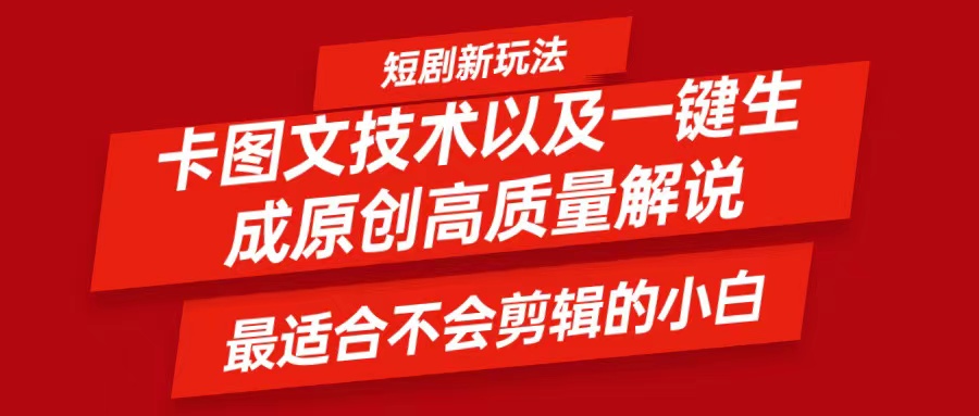 短剧卡图文技术，一键生成高质量解说视频，最适合小白玩的技术，轻松日入500＋-皮皮网创